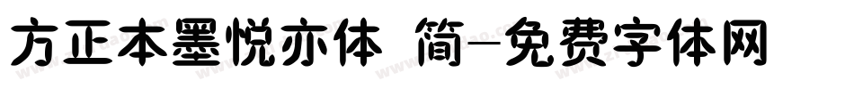 方正本墨悦亦体 简字体转换